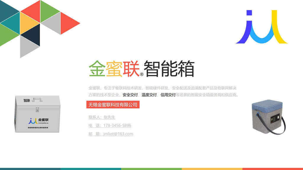 無錫金蜜聯科技有限公司 智能箱 密碼箱 保溫箱