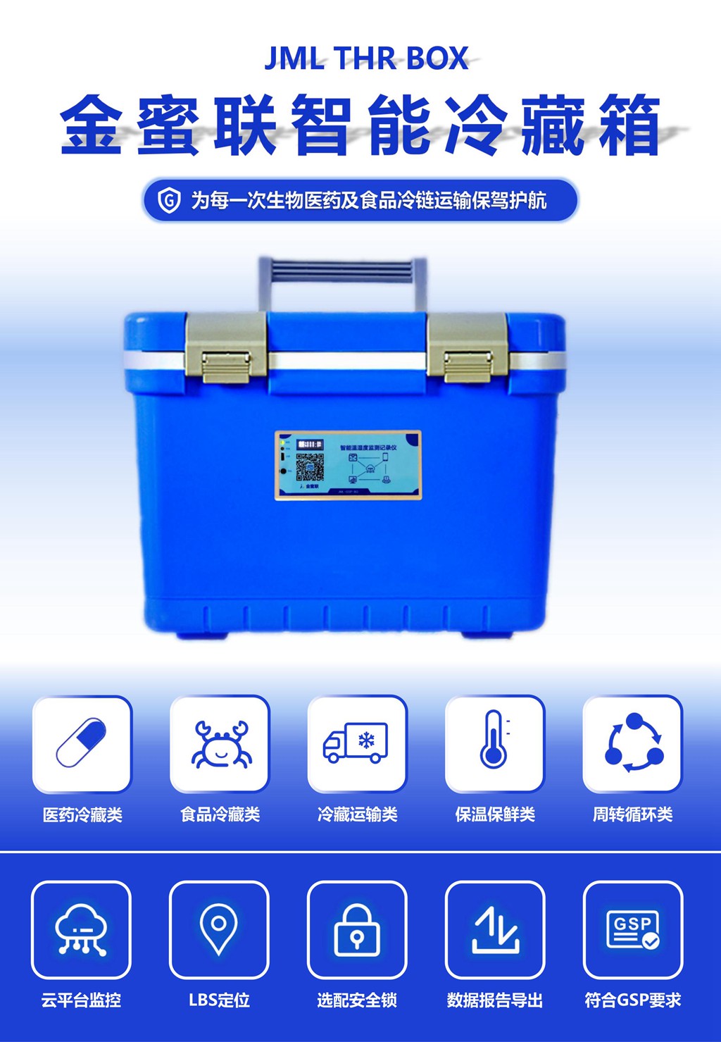 無錫金蜜聯科技有限公司 智能箱 GSP 溫濕度記錄儀 冷藏箱 疫苗箱